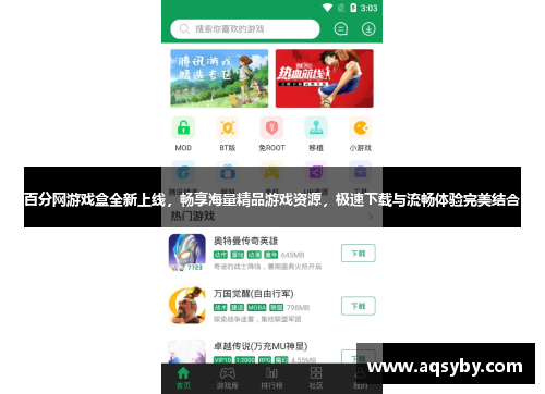 百分网游戏盒全新上线，畅享海量精品游戏资源，极速下载与流畅体验完美结合