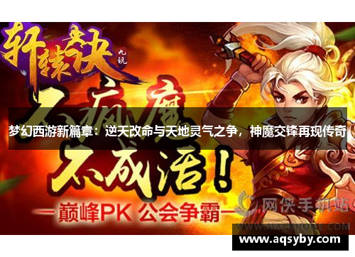 梦幻西游新篇章：逆天改命与天地灵气之争，神魔交锋再现传奇