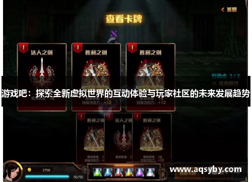 游戏吧：探索全新虚拟世界的互动体验与玩家社区的未来发展趋势