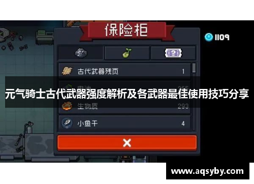 元气骑士古代武器强度解析及各武器最佳使用技巧分享