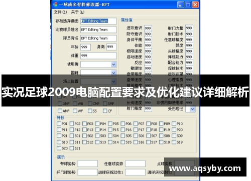 实况足球2009电脑配置要求及优化建议详细解析