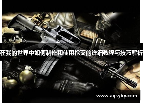 在我的世界中如何制作和使用枪支的详细教程与技巧解析