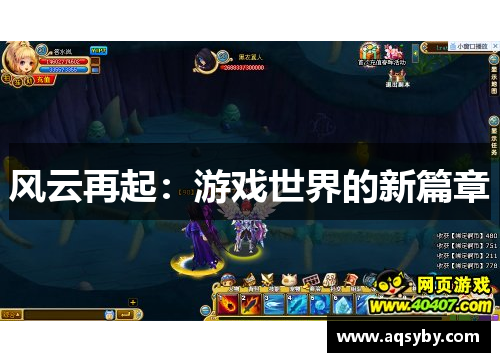 风云再起：游戏世界的新篇章