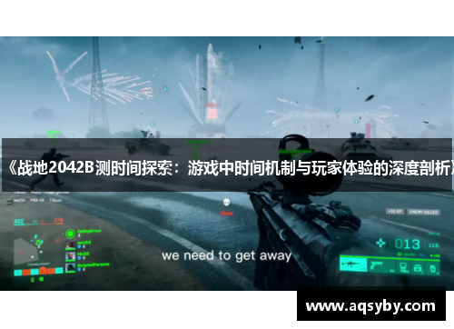 《战地2042B测时间探索：游戏中时间机制与玩家体验的深度剖析》