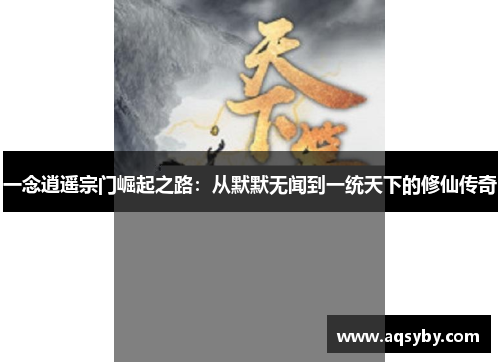 一念逍遥宗门崛起之路：从默默无闻到一统天下的修仙传奇