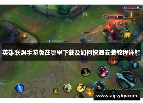 英雄联盟手游版在哪里下载及如何快速安装教程详解