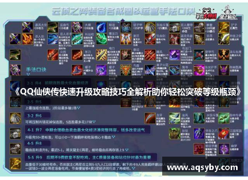 《QQ仙侠传快速升级攻略技巧全解析助你轻松突破等级瓶颈》