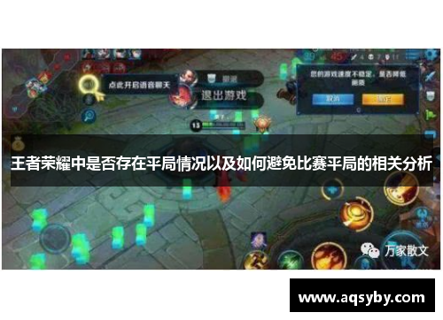 王者荣耀中是否存在平局情况以及如何避免比赛平局的相关分析