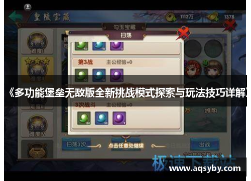 《多功能堡垒无敌版全新挑战模式探索与玩法技巧详解》