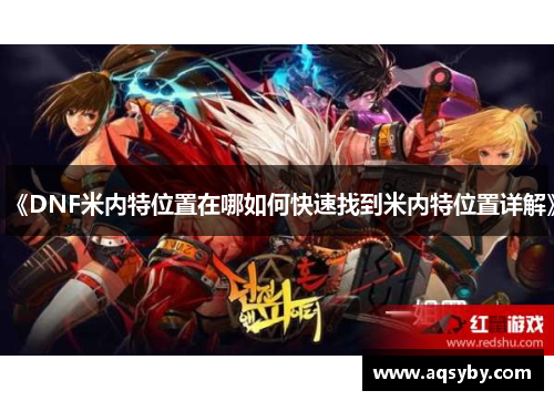 《DNF米内特位置在哪如何快速找到米内特位置详解》