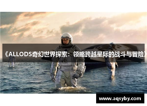 《ALLODS奇幻世界探索：领略跨越星际的战斗与冒险》