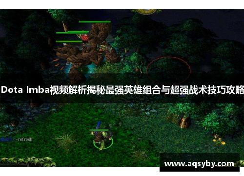 Dota Imba视频解析揭秘最强英雄组合与超强战术技巧攻略