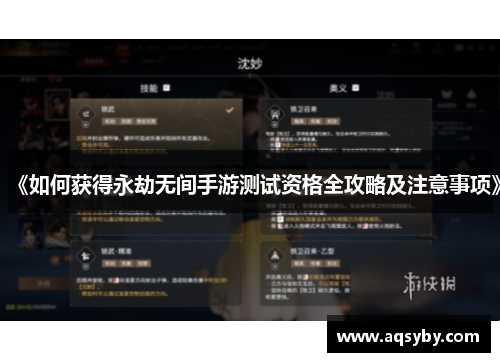 《如何获得永劫无间手游测试资格全攻略及注意事项》