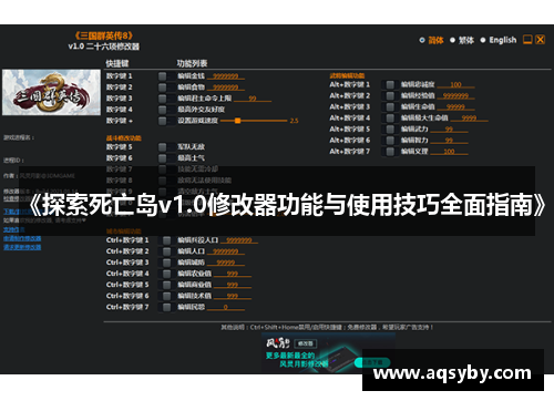 《探索死亡岛v1.0修改器功能与使用技巧全面指南》