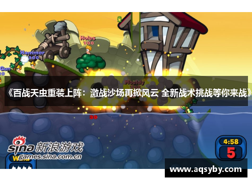 《百战天虫重装上阵：激战沙场再掀风云 全新战术挑战等你来战》