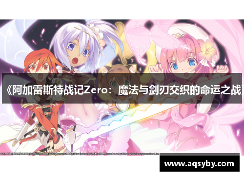 《阿加雷斯特战记Zero：魔法与剑刃交织的命运之战》