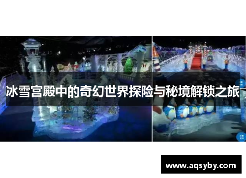 冰雪宫殿中的奇幻世界探险与秘境解锁之旅