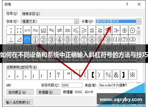 如何在不同设备和系统中正确输入斜杠符号的方法与技巧