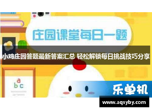 小鸡庄园答题最新答案汇总 轻松解锁每日挑战技巧分享