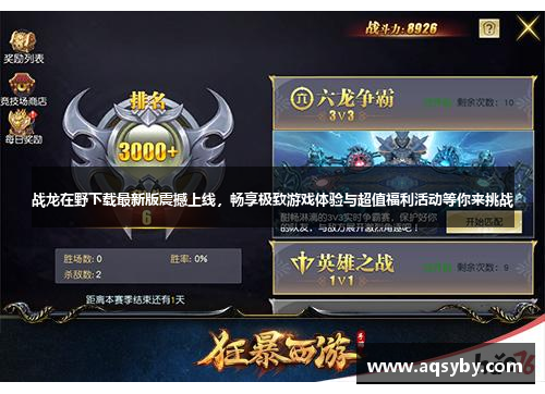 战龙在野下载最新版震撼上线，畅享极致游戏体验与超值福利活动等你来挑战