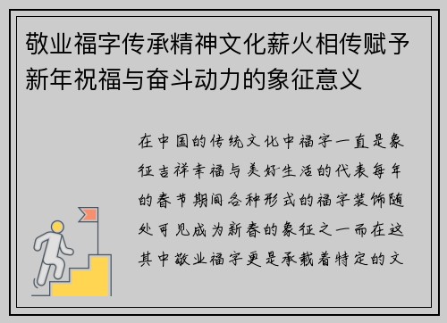 敬业福字传承精神文化薪火相传赋予新年祝福与奋斗动力的象征意义