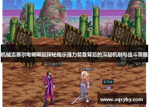 机械吉赛尔电锯崛起探秘揭示强力装备背后的深层机制与战斗策略