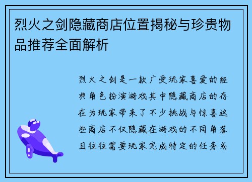 烈火之剑隐藏商店位置揭秘与珍贵物品推荐全面解析