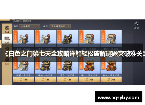 《白色之门第七天全攻略详解轻松破解谜题突破难关》