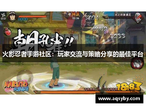 火影忍者手游社区：玩家交流与策略分享的最佳平台