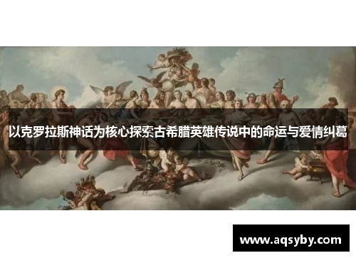 以克罗拉斯神话为核心探索古希腊英雄传说中的命运与爱情纠葛