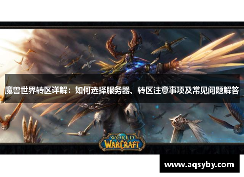 魔兽世界转区详解：如何选择服务器、转区注意事项及常见问题解答