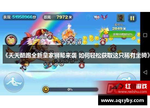 《天天酷跑全新皇家狮鹫来袭 如何轻松获取这只稀有坐骑》