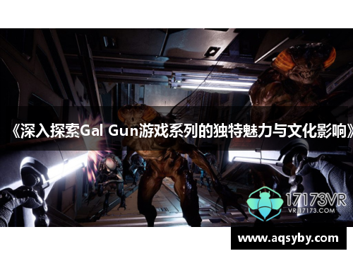 《深入探索Gal Gun游戏系列的独特魅力与文化影响》