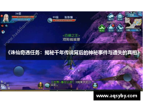 《诛仙奇遇任务：揭秘千年传说背后的神秘事件与遗失的真相》