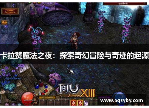 卡拉赞魔法之夜：探索奇幻冒险与奇迹的起源