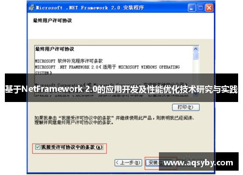 基于NetFramework 2.0的应用开发及性能优化技术研究与实践