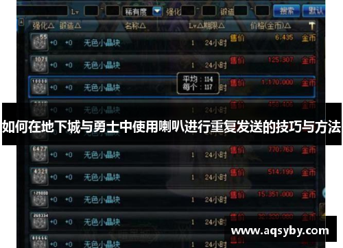 如何在地下城与勇士中使用喇叭进行重复发送的技巧与方法