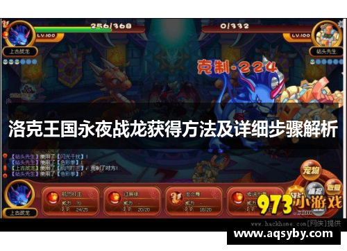 洛克王国永夜战龙获得方法及详细步骤解析