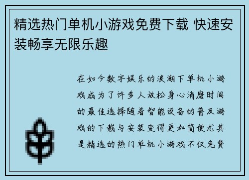 精选热门单机小游戏免费下载 快速安装畅享无限乐趣