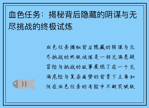 血色任务：揭秘背后隐藏的阴谋与无尽挑战的终极试炼