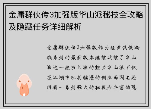 金庸群侠传3加强版华山派秘技全攻略及隐藏任务详细解析