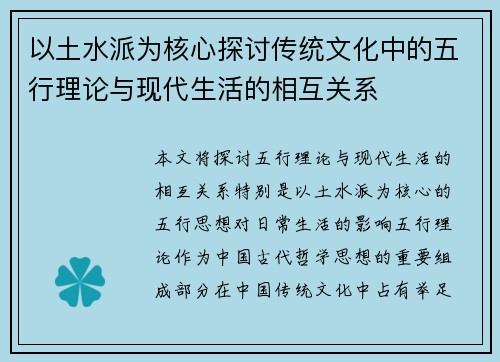 以土水派为核心探讨传统文化中的五行理论与现代生活的相互关系