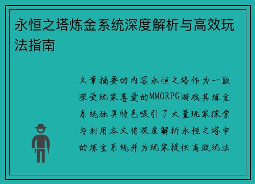 永恒之塔炼金系统深度解析与高效玩法指南
