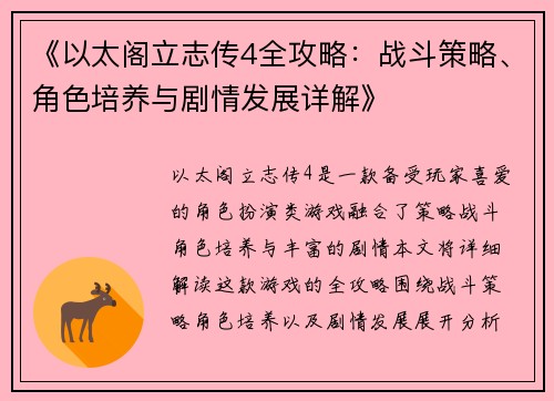 《以太阁立志传4全攻略：战斗策略、角色培养与剧情发展详解》