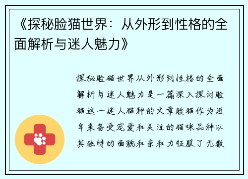《探秘脸猫世界：从外形到性格的全面解析与迷人魅力》