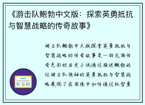 《游击队鲍勃中文版：探索英勇抵抗与智慧战略的传奇故事》