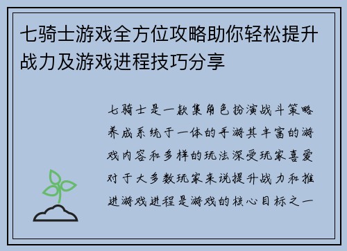 七骑士游戏全方位攻略助你轻松提升战力及游戏进程技巧分享