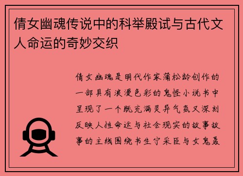 倩女幽魂传说中的科举殿试与古代文人命运的奇妙交织