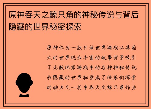 原神吞天之鲸只角的神秘传说与背后隐藏的世界秘密探索