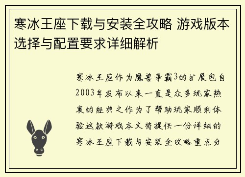 寒冰王座下载与安装全攻略 游戏版本选择与配置要求详细解析
